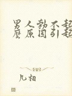 男人勃不起是什么原因引起的