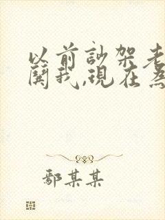 以前吵架老公会哄我,现在为什么不哄了
