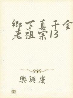 乡下真千金竟是老祖宗13