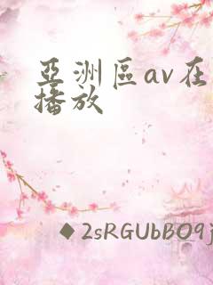 亚洲区av在线播放