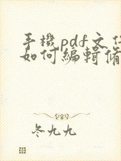 手机pdf文件如何编辑修改