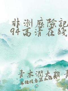 非洲历险记1994高清在线