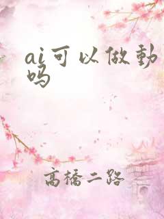 ai可以做动图吗