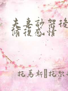 夫妻吵架后如何修复感情