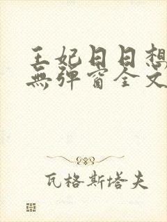 王妃日日想和离无弹窗全文免费阅读