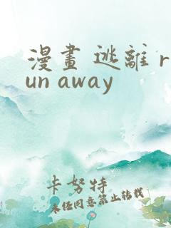 漫画 逃离 run away