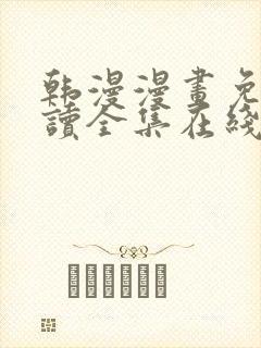 韩漫漫画免费阅读全集在线观看