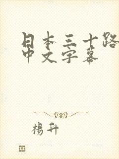 日本三十路人妻中文字幕