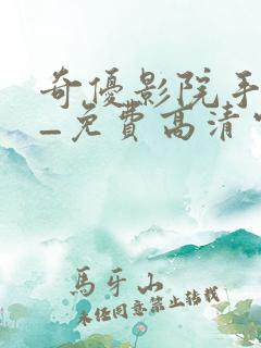 奇优影院手机版_免费高清电影在线