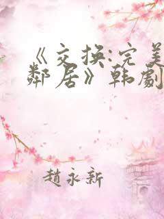 《交换:完美的邻居》韩剧
