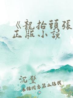 《龙抬头张龙》正版小说