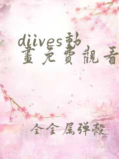 diives动画免费观看全集
