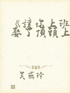 《让你上班,你娶了顶头上司》