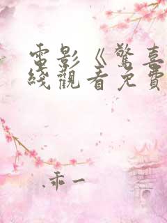 电影《惊喜》在线观看免费播放