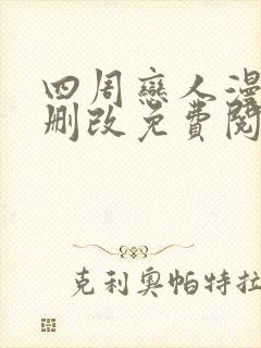 四周恋人漫画无删改免费阅读