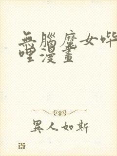 无脑魔女哔哩哔哩漫画