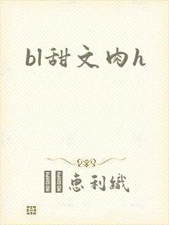 bl甜文肉h