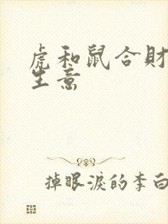 虎和鼠合财吗做生意