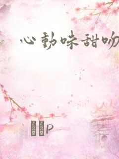 心动味甜吻