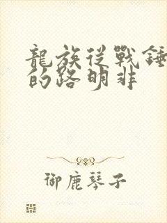 龙族从战锤归来的路明非