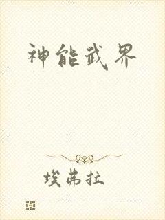 神能武界