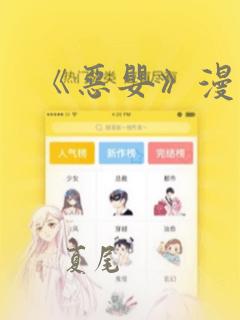 《恶婴》漫画：结局+番外