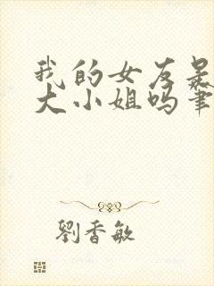 我的女友是恶劣大小姐吗笔趣阁