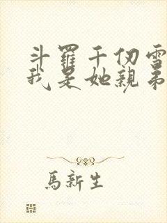 斗罗千仞雪重生我是她亲弟免费