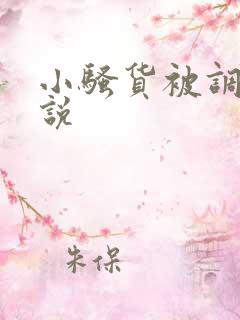小骚货被调教小说