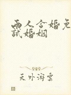 两人合婚免费测试婚姻