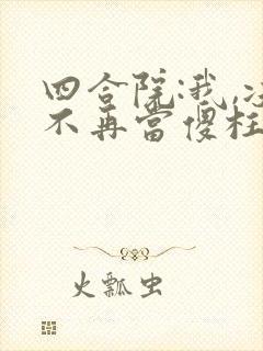 四合院:我,决不再当傻柱电子版