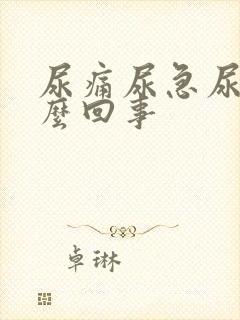 尿痛尿急尿频怎么回事