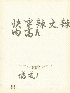 快穿辣文辣文纯肉高h