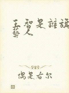 王智是谁旗下的艺人
