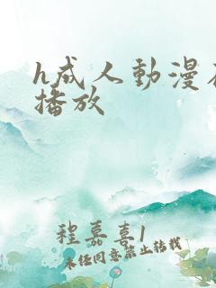 h成人动漫在线播放