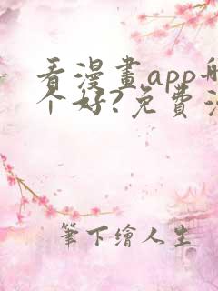 看漫画app哪个好?免费漫画大全软件