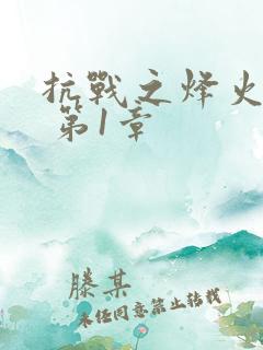 抗战之烽火战兵 第1章