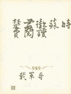 楚君彻苏时锦免费阅读
