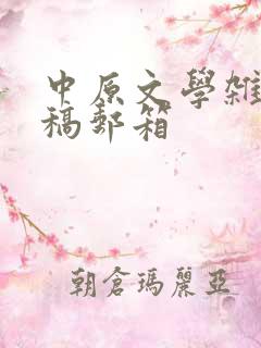 中原文学杂志投稿邮箱