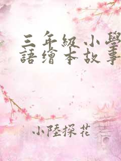 三年级小学生英语绘本故事