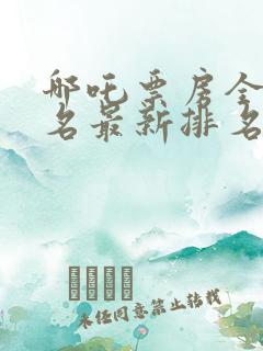哪吒票房全球排名最新排名