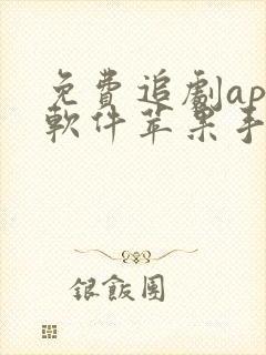 免费追剧app软件苹果手机