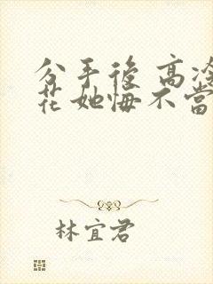 分手后 高冷校花她悔不当初 短剧