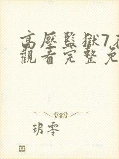 高压监狱7在线观看完整免费高清
