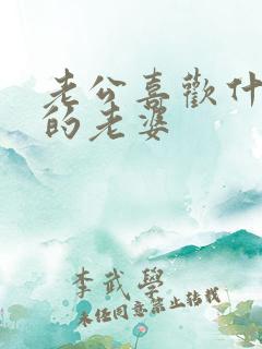 老公喜欢什么样的老婆