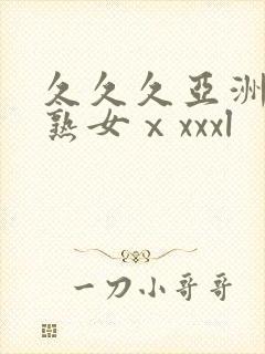 久久久亚洲熟妇熟女ⅹxxxl