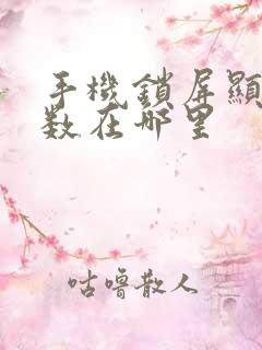 手机锁屏显示步数在哪里