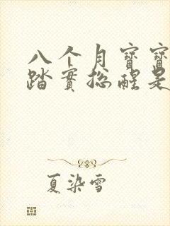 八个月宝宝睡不踏实总醒是什么原因