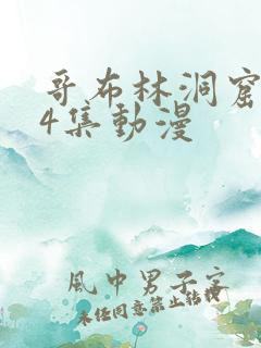 哥布林洞窟1—4集动漫