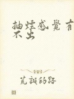 抽烟感觉有痰咳不出